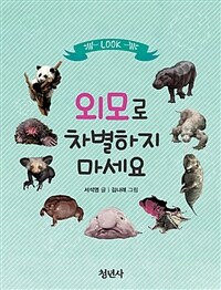 외모로 차별하지 마세요 