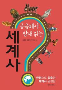 궁금해서 밤새 읽는 세계사 커버