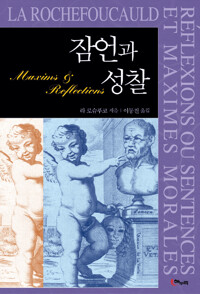 잠언과 성찰 커버