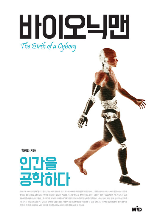 바이오닉맨 (체험판) : 인간을 공학하다