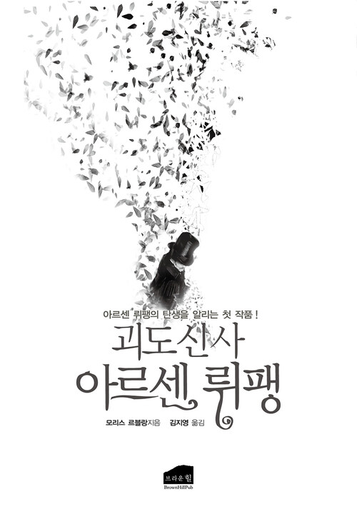 괴도신사 아르센 뤼팽 : 아르센 뤼팽의 탄생을 알리는 첫 작품! 커버