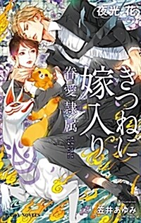 きつねに嫁入り -眷愛隷屬- (ビ-ボ-イノベルズ) (新書)