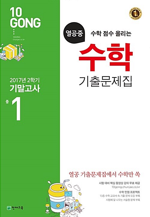 열공중 수학 기출문제집 중1-2 기말고사 (2017년)