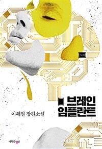브레인 임플란트 :이혜원 장편소설 