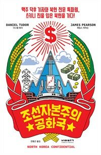 조선자본주의공화국 : 맥주 덕후 기자와 북한 전문 특파원, 스키니 진을 입은 북한을 가다!