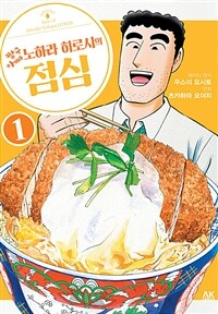 [고화질] 짱구아빠 노하라 히로시의 점심 01