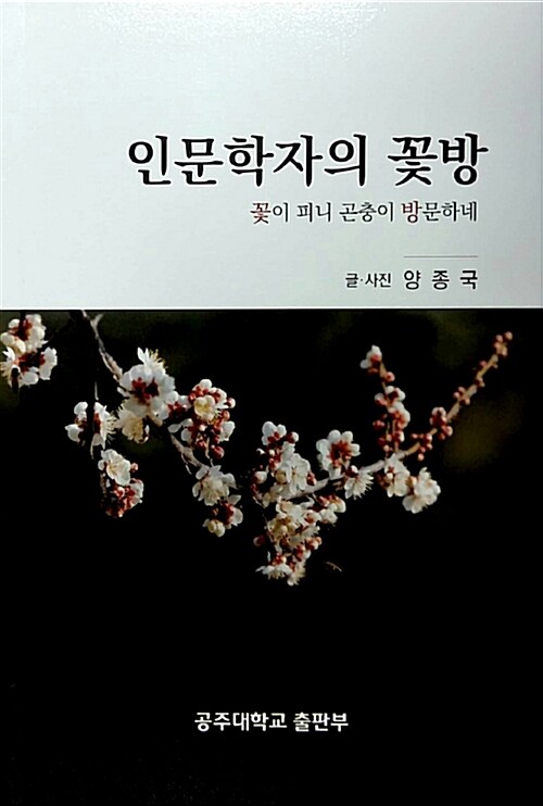 인문학자의 꽃방