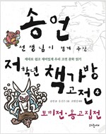 송언 선생님이 챙겨 주신 저학년 책가방 고전 4 : 토끼전.옹고집전