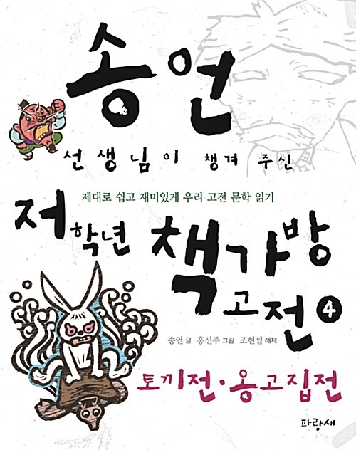 송언 선생님이 챙겨 주신 저학년 책가방 고전 4 : 토끼전.옹고집전