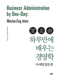 하루만에 배우는 경영학.Business administration by one-day. marketing intro 