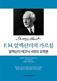 F.M. 알렉산더의 가르침 :알렉산더 테크닉 4권의 요약본 