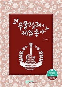 우쿨렐레가 제일 좋아 : 가요 80