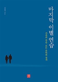 마지막 이별 연습 :가족의 죽음, 모든 준비와 절차 