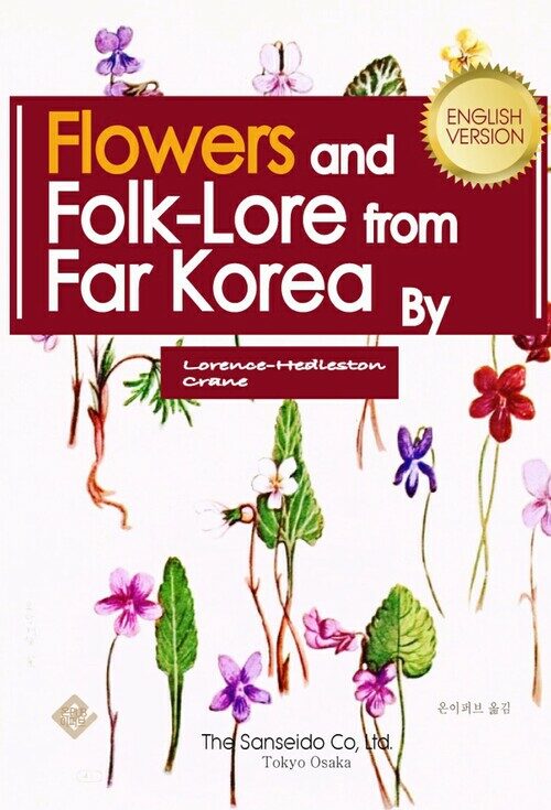 Flowers and folklore from far Korea (영문판)