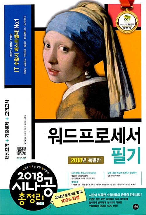 [중고] 2018 시나공 총정리 워드프로세서 필기 (8절)