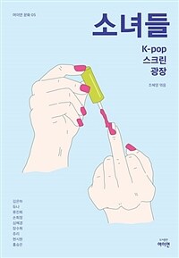 소녀들 :K-pop 스크린 광장 