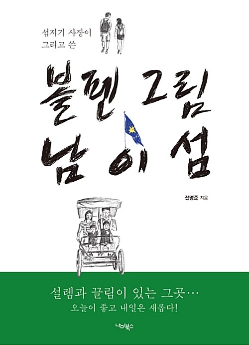 [중고] 볼펜 그림 남이섬