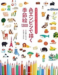 色エンピツで描く 季節繪 1300: 繪手紙、しおり、ぽち袋、ノ-トなどにちょっとそえる (單行本)