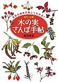 ポケット版 木の實さんぽ手帖 名前の由來が樂しくわかる! (單行本, ポケット)