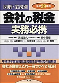 會社の稅金實務必携 (平成29年版  圖解·業務別) (單行本)