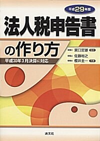 法人稅申告書の作り方 (平成29年版) (單行本)