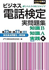 ビジネス電話檢定 實問題集(第23回~第27回) (ビジネス系檢定) (單行本)