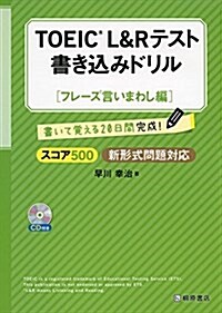 TOEIC®L&Rテスト書きこみドリル【フレ-ズ言いまわし編】 (單行本(ソフトカバ-))