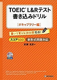 TOEIC®L&Rテスト書きこみドリル【ボキャブラリ-編】 (單行本(ソフトカバ-))