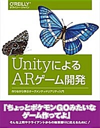 UnityによるARゲ-ム開發 ―作りながら學ぶオ-グメンテッドリアリティ入門 (單行本(ソフトカバ-))