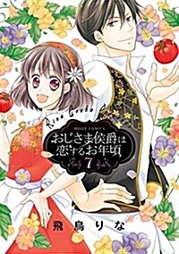 おじさま侯爵は戀するお年頃(7): ミッシィコミックス/NextcomicsF (コミック)