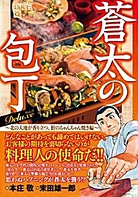 蒼太の包丁 Deluxe Vol.3 北の大地が香り立つ、?のちゃんちゃん燒き編 (マンサンQコミックス) (コミック)