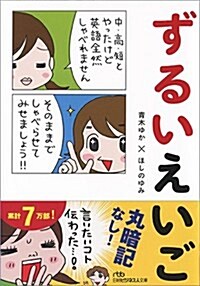 ずるいえいご (日經ビジネス人文庫) (文庫)