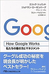 How Google Works(ハウ·グ-グル·ワ-クス) 私たちの?き方とマネジメント (日經ビジネス人文庫) (文庫)