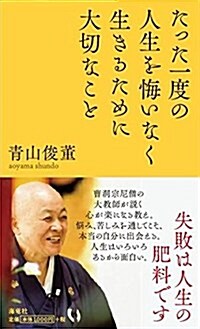 たった一度の人生を悔いなく生きるために大切なこと (新書)