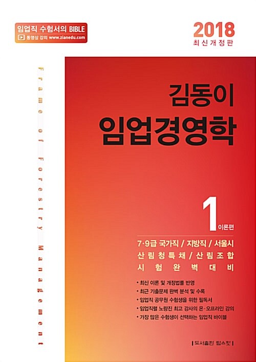 2018 김동이 임업경영학 - 전2권