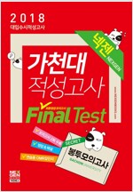 2018 넥젠북스 대입수시 가천대 적성고사 봉투 모의고사 (2017년)