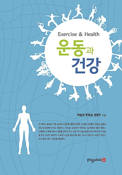[중고] 운동과 건강