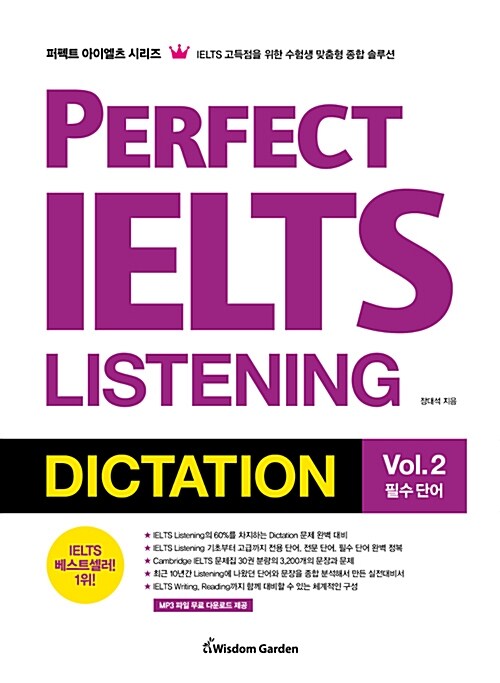 Perfect IELTS Listening Dictation Vol. 2 필수 단어 편
