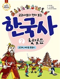 (교과서보다 먼저 보는) 한국사 첫걸음