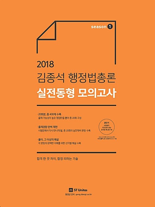2018 김종석 행정법총론 실전동형 모의고사 season 1