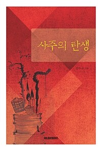 사주의 탄생 :사주 형성의 사회적 배경과 한반도 수용 