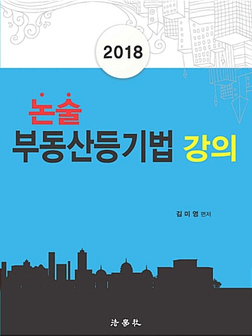 [중고] 2018 논술 부동산등기법 강의