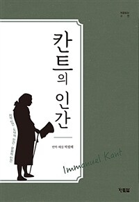 칸트의 인간 :지적 인간·도덕적 인간·문화적 인간 