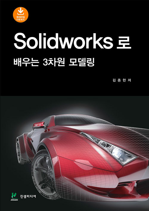 [중고] Solidworks로 배우는 3차원 모델링