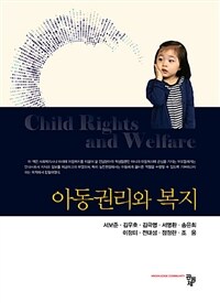 아동권리와 복지 =Child rights and welfare 