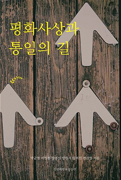 평화사상과 통일의 길