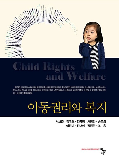 [중고] 아동권리와 복지