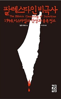 팔레스타인 비극사 : 1948, 이스라엘의 탄생과 종족청소