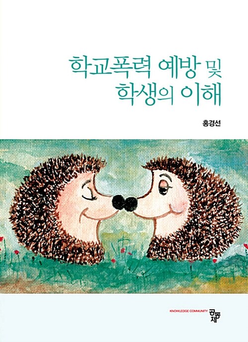 [중고] 학교폭력 예방 및 학생의 이해