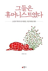 그들은 휴머니스트였다 :조선의 역사가 된 이방인, 시민사회를 열다 